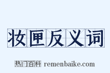 妆匣反义词是什么意思的图片